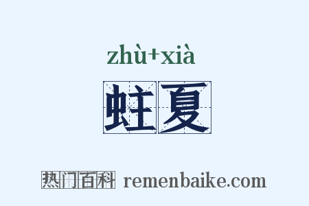 蛀夏是什么意思的图片